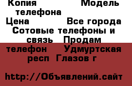 Копия iPhone 6S › Модель телефона ­  iPhone 6S › Цена ­ 8 000 - Все города Сотовые телефоны и связь » Продам телефон   . Удмуртская респ.,Глазов г.